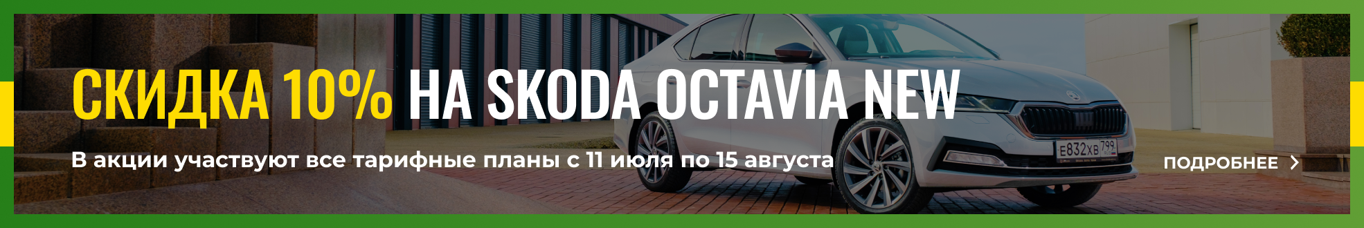 Скидка 10% на Skoda Octavia NEW